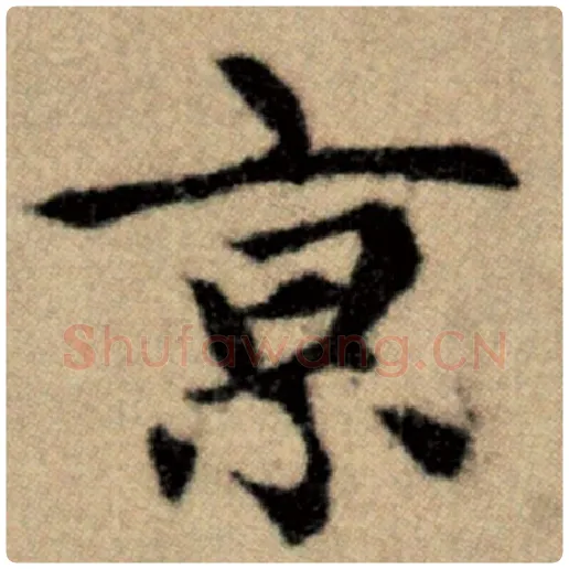 赵孟頫毛笔楷书京字的写法,摘自赵孟頫书法作品洛神赋并序