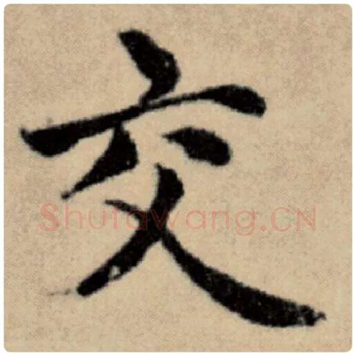 赵孟頫毛笔楷书交字的写法,摘自赵孟頫书法作品洛神赋并序