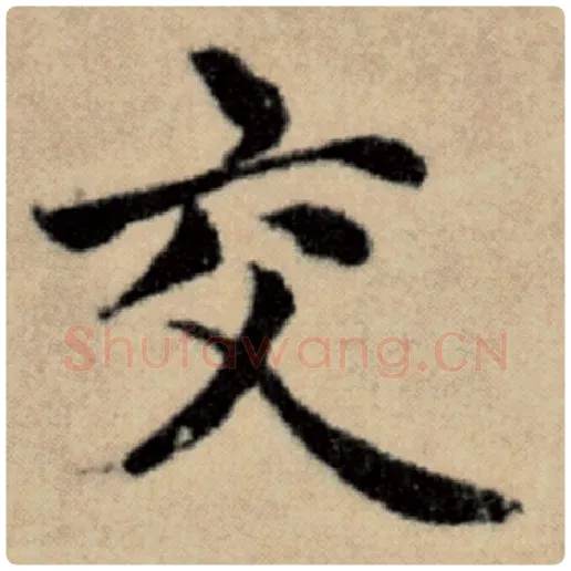 赵孟頫毛笔楷书交字的写法,摘自赵孟頫书法作品洛神赋并序
