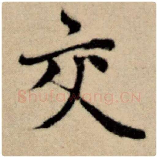 赵孟頫毛笔楷书交字的写法,摘自赵孟頫书法作品洛神赋并序