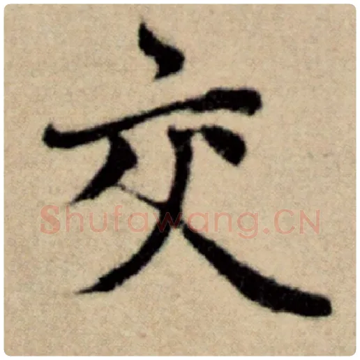 赵孟頫毛笔楷书交字的写法,摘自赵孟頫书法作品洛神赋并序