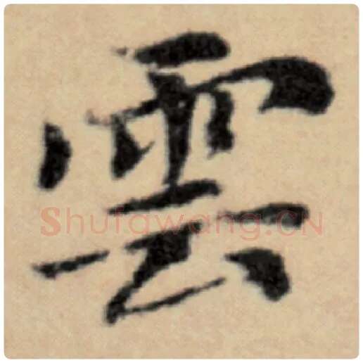 赵孟頫毛笔楷书云字的写法,摘自赵孟頫书法作品洛神赋并序