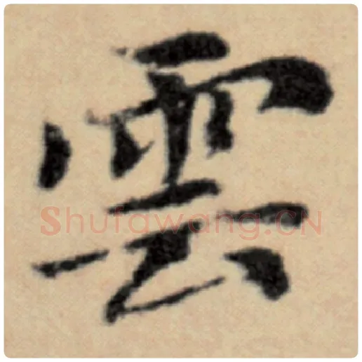 赵孟頫毛笔楷书云字的写法,摘自赵孟頫书法作品洛神赋并序