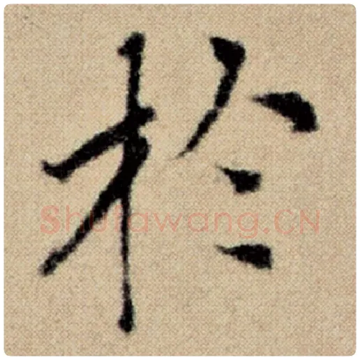 赵孟頫毛笔楷书于字的写法,摘自赵孟頫书法作品洛神赋并序