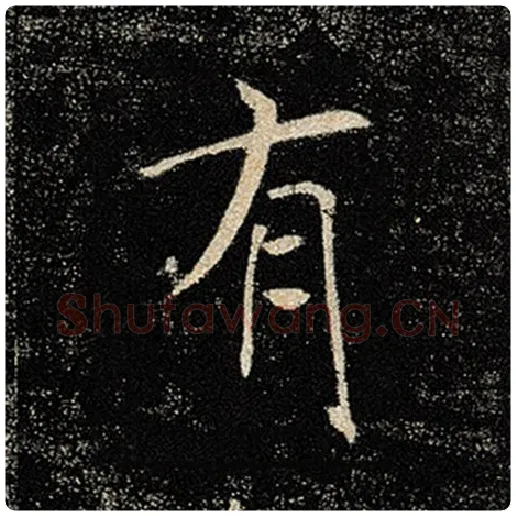 褚遂良毛笔楷书有字的写法,摘自褚遂良书法作品雁塔圣教序