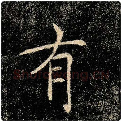 褚遂良毛笔楷书有字的写法,摘自褚遂良书法作品雁塔圣教序