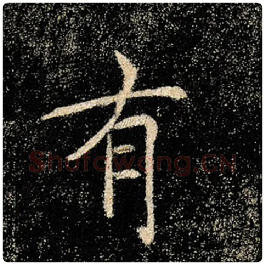 褚遂良毛笔楷书有字的写法,摘自褚遂良书法作品雁塔圣教序