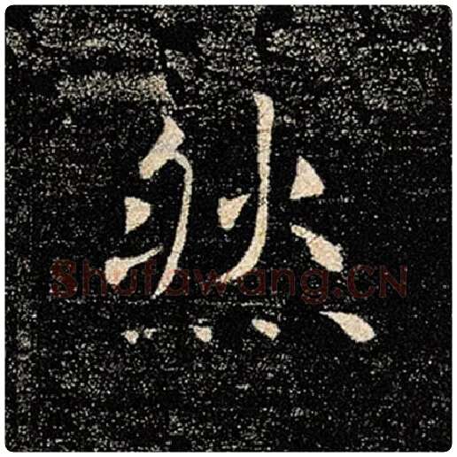 褚遂良毛笔楷书然字的写法,摘自褚遂良书法作品雁塔圣教序