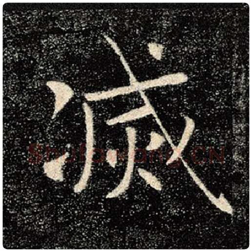 褚遂良毛笔楷书灭字的写法,摘自褚遂良书法作品雁塔圣教序