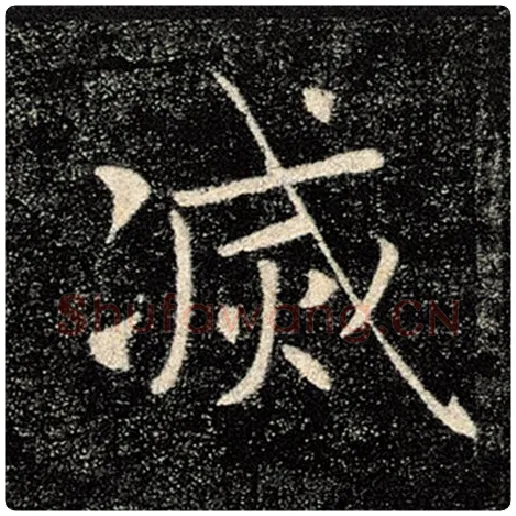 褚遂良毛笔楷书灭字的写法,摘自褚遂良书法作品雁塔圣教序