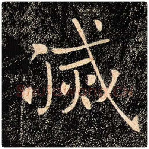褚遂良毛笔楷书灭字的写法,摘自褚遂良书法作品雁塔圣教序