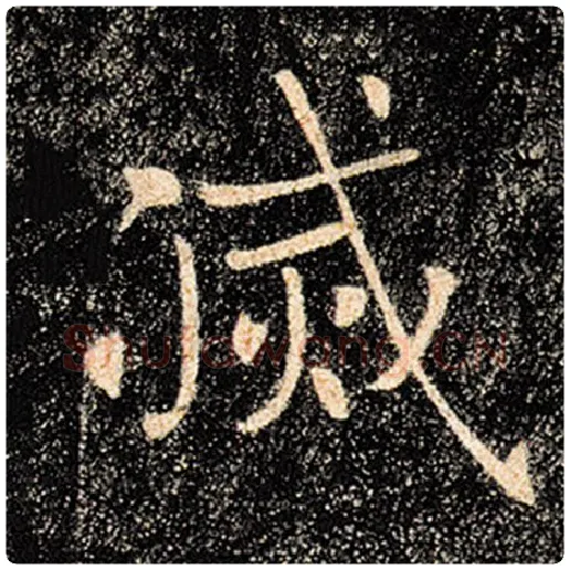 褚遂良毛笔楷书灭字的写法,摘自褚遂良书法作品雁塔圣教序