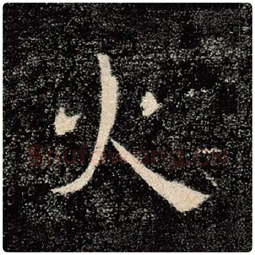 褚遂良毛笔楷书火字的写法,摘自褚遂良书法作品雁塔圣教序