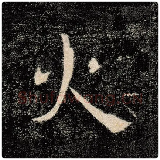 褚遂良毛笔楷书火字的写法,摘自褚遂良书法作品雁塔圣教序