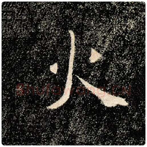 褚遂良毛笔楷书火字的写法,摘自褚遂良书法作品雁塔圣教序