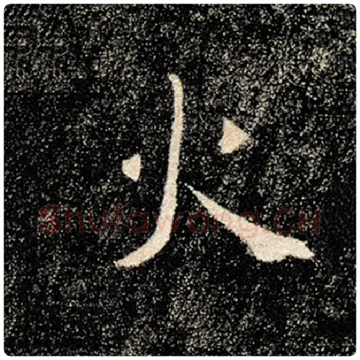 褚遂良毛笔楷书火字的写法,摘自褚遂良书法作品雁塔圣教序