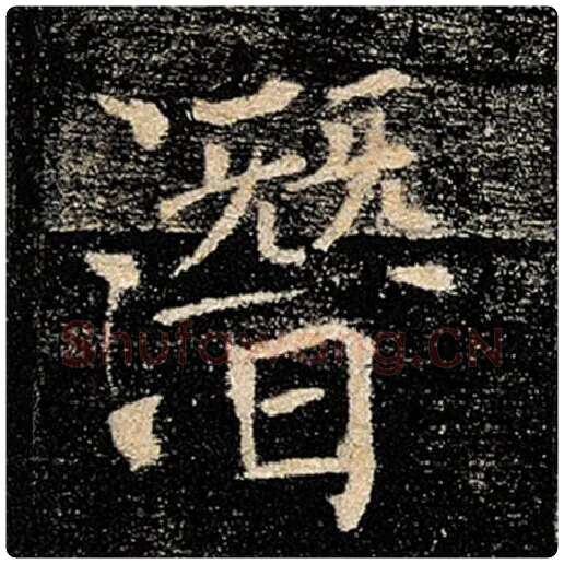 褚遂良毛笔楷书潜字的写法,摘自褚遂良书法作品雁塔圣教序