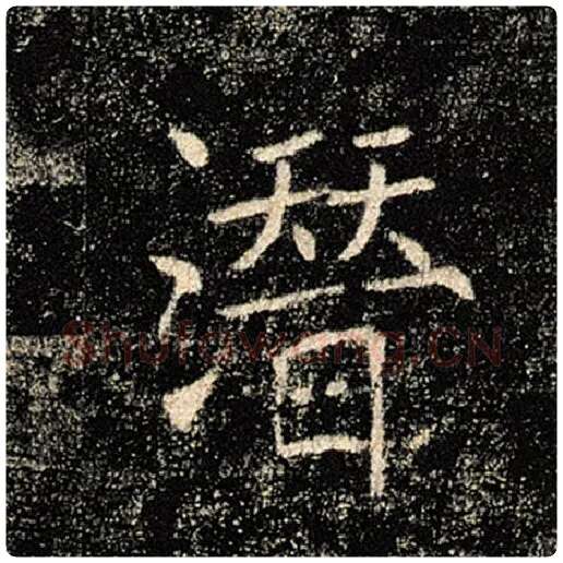 褚遂良毛笔楷书潜字的写法,摘自褚遂良书法作品雁塔圣教序