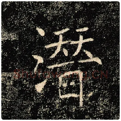 褚遂良毛笔楷书潜字的写法,摘自褚遂良书法作品雁塔圣教序