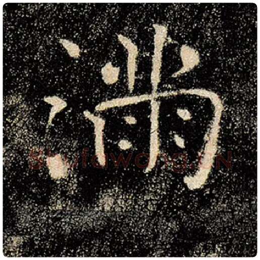 褚遂良毛笔楷书满字的写法,摘自褚遂良书法作品雁塔圣教序