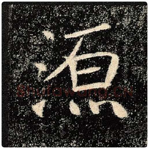 褚遂良毛笔楷书源字的写法,摘自褚遂良书法作品雁塔圣教序