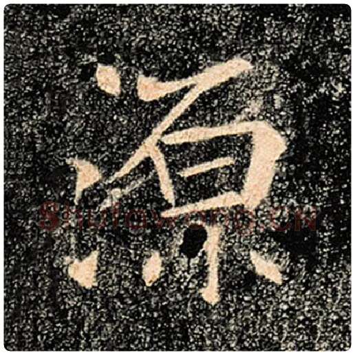 褚遂良毛笔楷书源字的写法,摘自褚遂良书法作品雁塔圣教序
