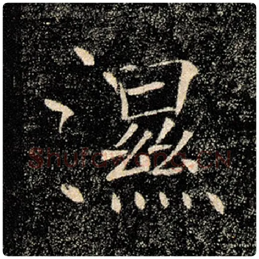 褚遂良毛笔楷书湿字的写法,摘自褚遂良书法作品雁塔圣教序