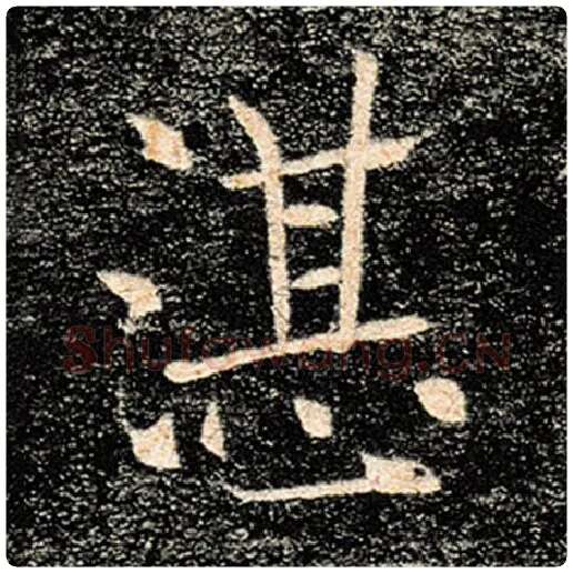 褚遂良毛笔楷书湛字的写法,摘自褚遂良书法作品雁塔圣教序