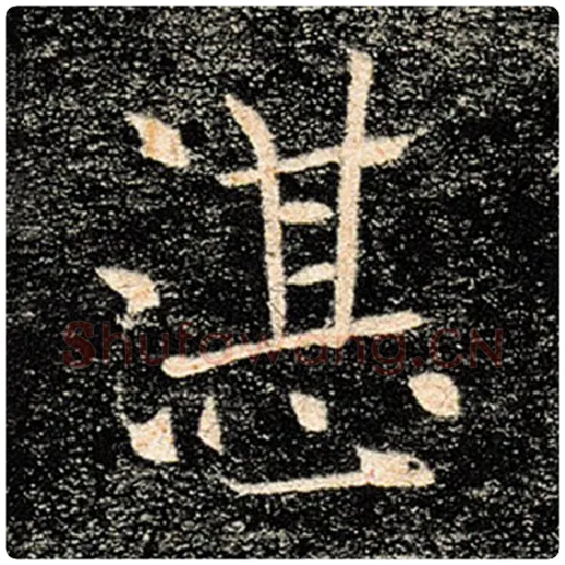 褚遂良毛笔楷书湛字的写法,摘自褚遂良书法作品雁塔圣教序