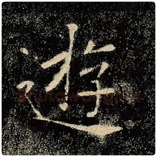 褚遂良毛笔楷书游字的写法,摘自褚遂良书法作品雁塔圣教序