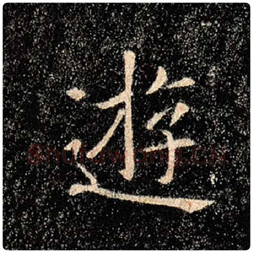 褚遂良毛笔楷书游字的写法,摘自褚遂良书法作品雁塔圣教序