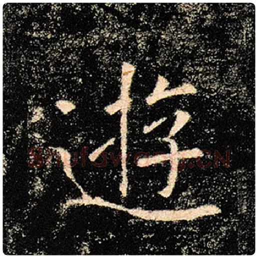 褚遂良毛笔楷书游字的写法,摘自褚遂良书法作品雁塔圣教序