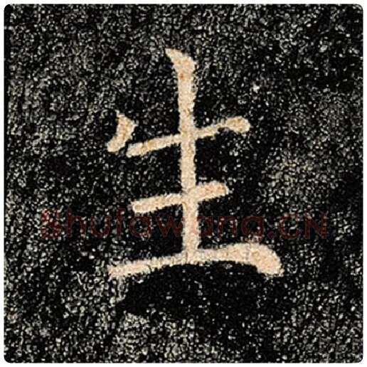 褚遂良毛笔楷书生字的写法,摘自褚遂良书法作品雁塔圣教序