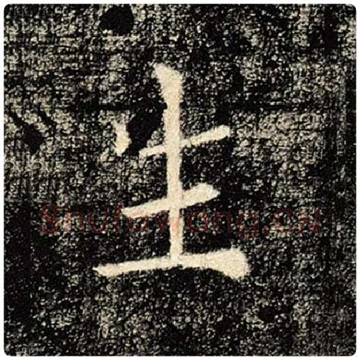 褚遂良毛笔楷书生字的写法,摘自褚遂良书法作品雁塔圣教序