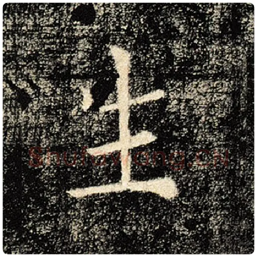 褚遂良毛笔楷书生字的写法,摘自褚遂良书法作品雁塔圣教序