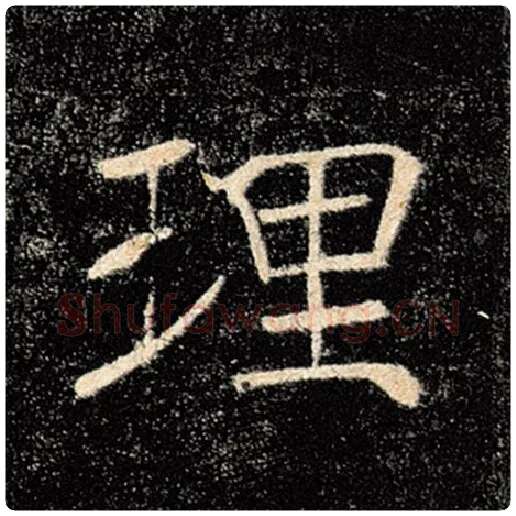 褚遂良毛笔楷书理字的写法,摘自褚遂良书法作品雁塔圣教序