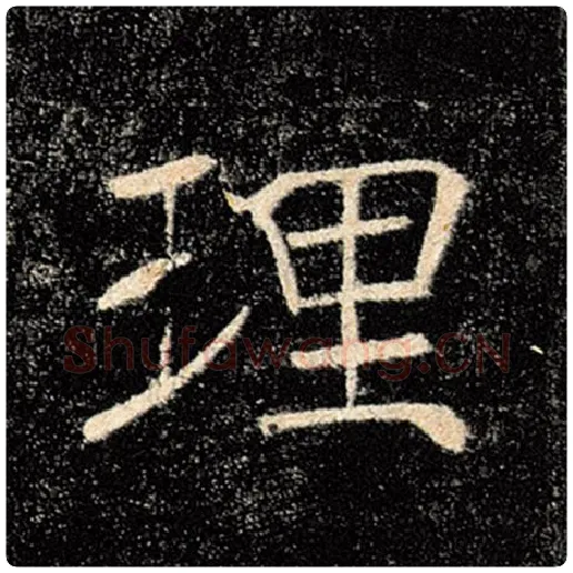 褚遂良毛笔楷书理字的写法,摘自褚遂良书法作品雁塔圣教序