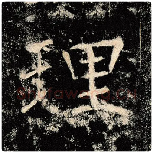 褚遂良毛笔楷书理字的写法,摘自褚遂良书法作品雁塔圣教序