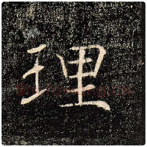 褚遂良毛笔楷书理字的写法,摘自褚遂良书法作品雁塔圣教序