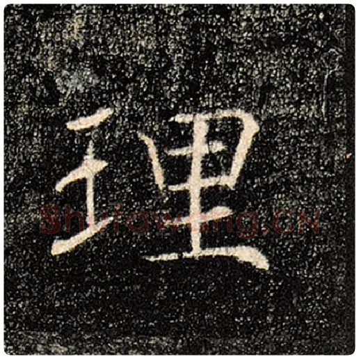 褚遂良毛笔楷书理字的写法,摘自褚遂良书法作品雁塔圣教序