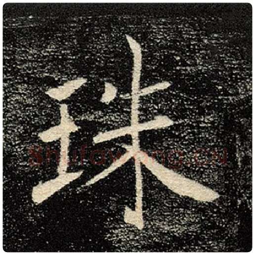 褚遂良毛笔楷书珠字的写法,摘自褚遂良书法作品雁塔圣教序