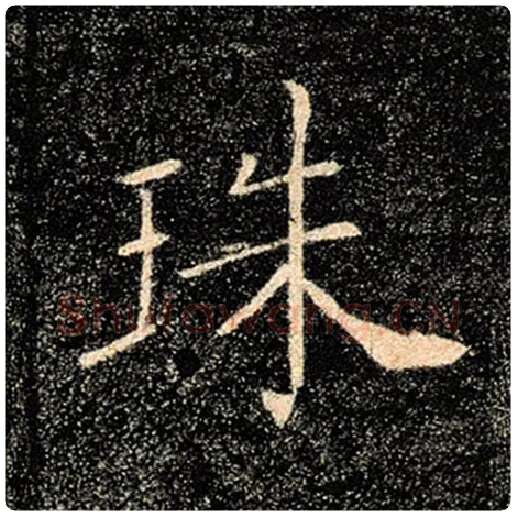 褚遂良毛笔楷书珠字的写法,摘自褚遂良书法作品雁塔圣教序