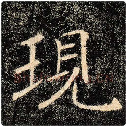 褚遂良毛笔楷书现字的写法,摘自褚遂良书法作品雁塔圣教序