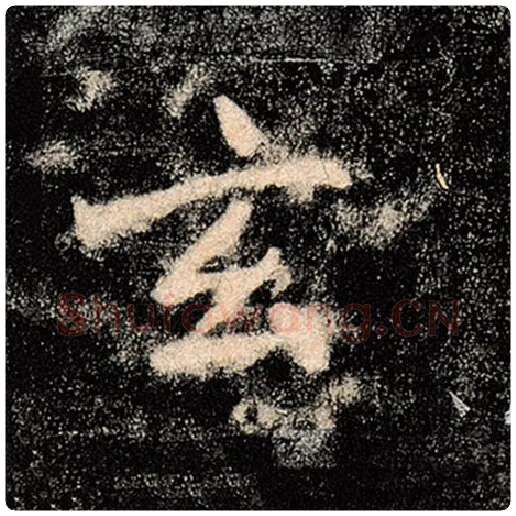 褚遂良毛笔楷书玄字的写法,摘自褚遂良书法作品雁塔圣教序