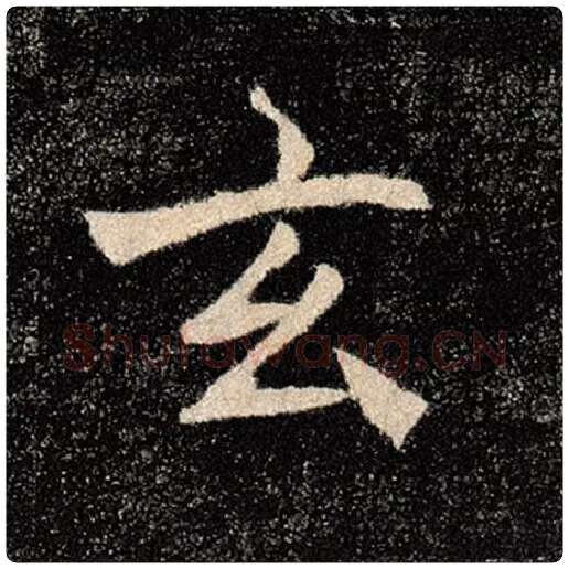 褚遂良毛笔楷书玄字的写法,摘自褚遂良书法作品雁塔圣教序