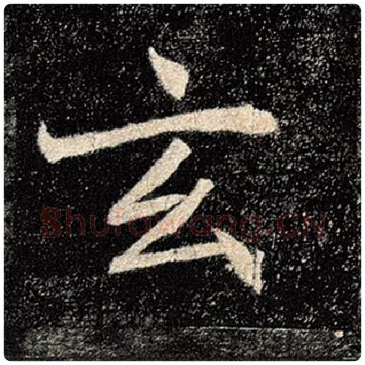 褚遂良毛笔楷书玄字的写法,摘自褚遂良书法作品雁塔圣教序