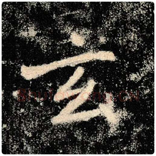 褚遂良毛笔楷书玄字的写法,摘自褚遂良书法作品雁塔圣教序