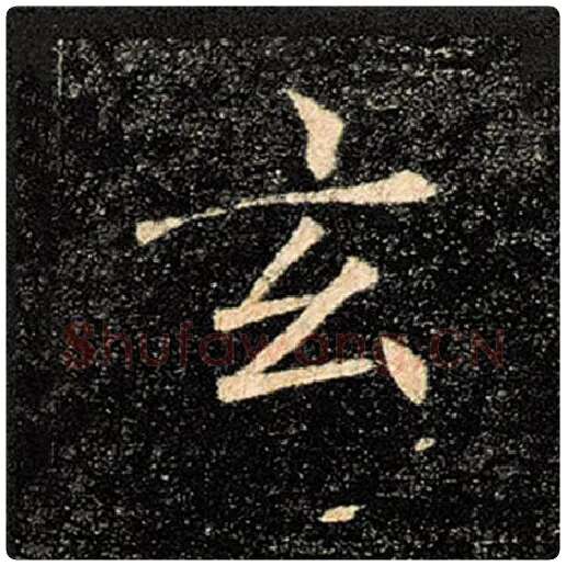 褚遂良毛笔楷书玄字的写法,摘自褚遂良书法作品雁塔圣教序