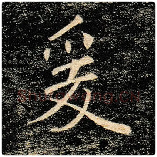 褚遂良毛笔楷书爰字的写法,摘自褚遂良书法作品雁塔圣教序