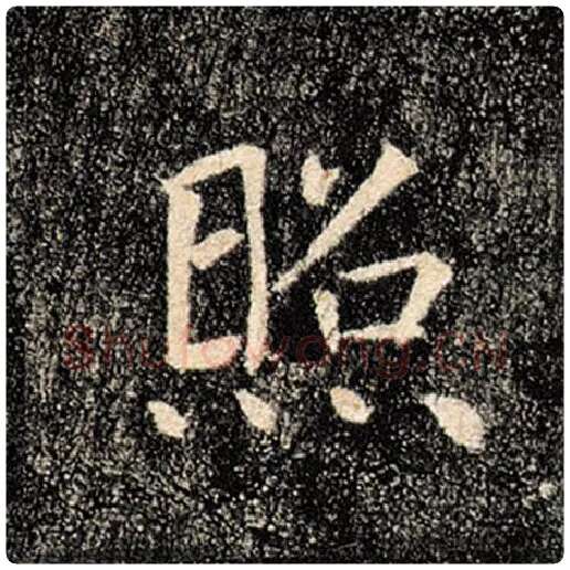 褚遂良毛笔楷书照字的写法,摘自褚遂良书法作品雁塔圣教序